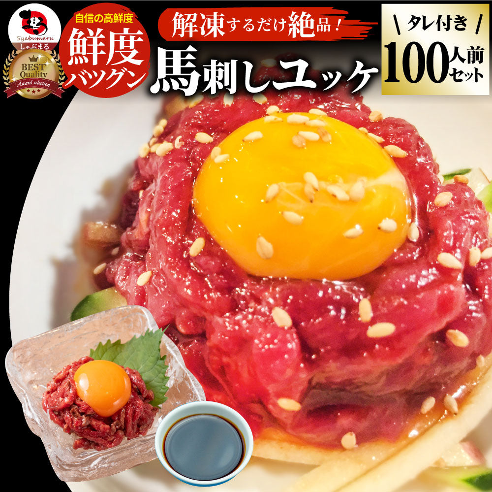 馬刺し ユッケ 刺身 100個セット(50g×100個) 100人前 たれつき ばさし おつまみ 酒の肴 惣菜 お取り寄せ ワインに合う 日本酒に合う ダイエット