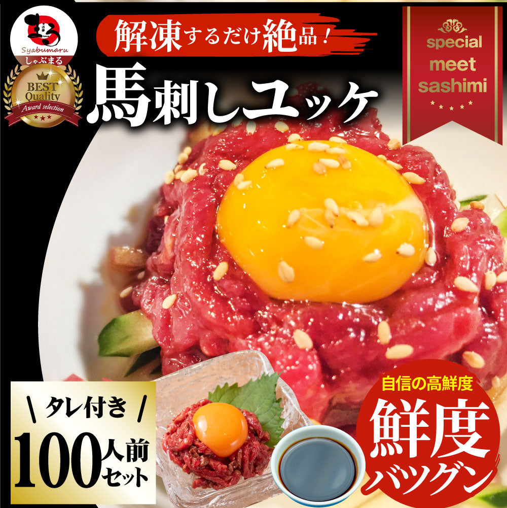 馬刺し ユッケ 刺身 100個セット(50g×100個) 100人前 たれつき ばさし おつまみ 酒の肴 惣菜 お取り寄せ ワインに合う 日本酒に合う ダイエット