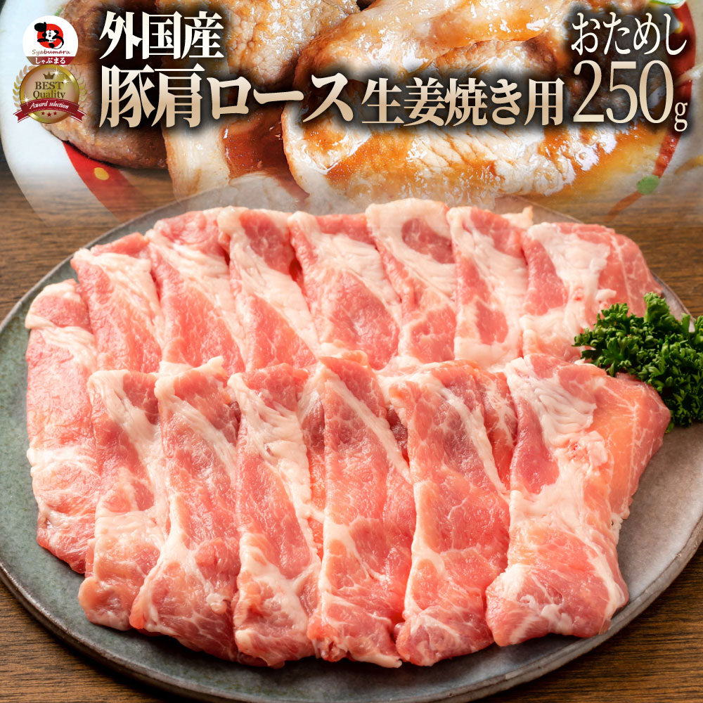 豚肩ロース 250g 生姜焼き 250g×1パック ロース 肩ロース