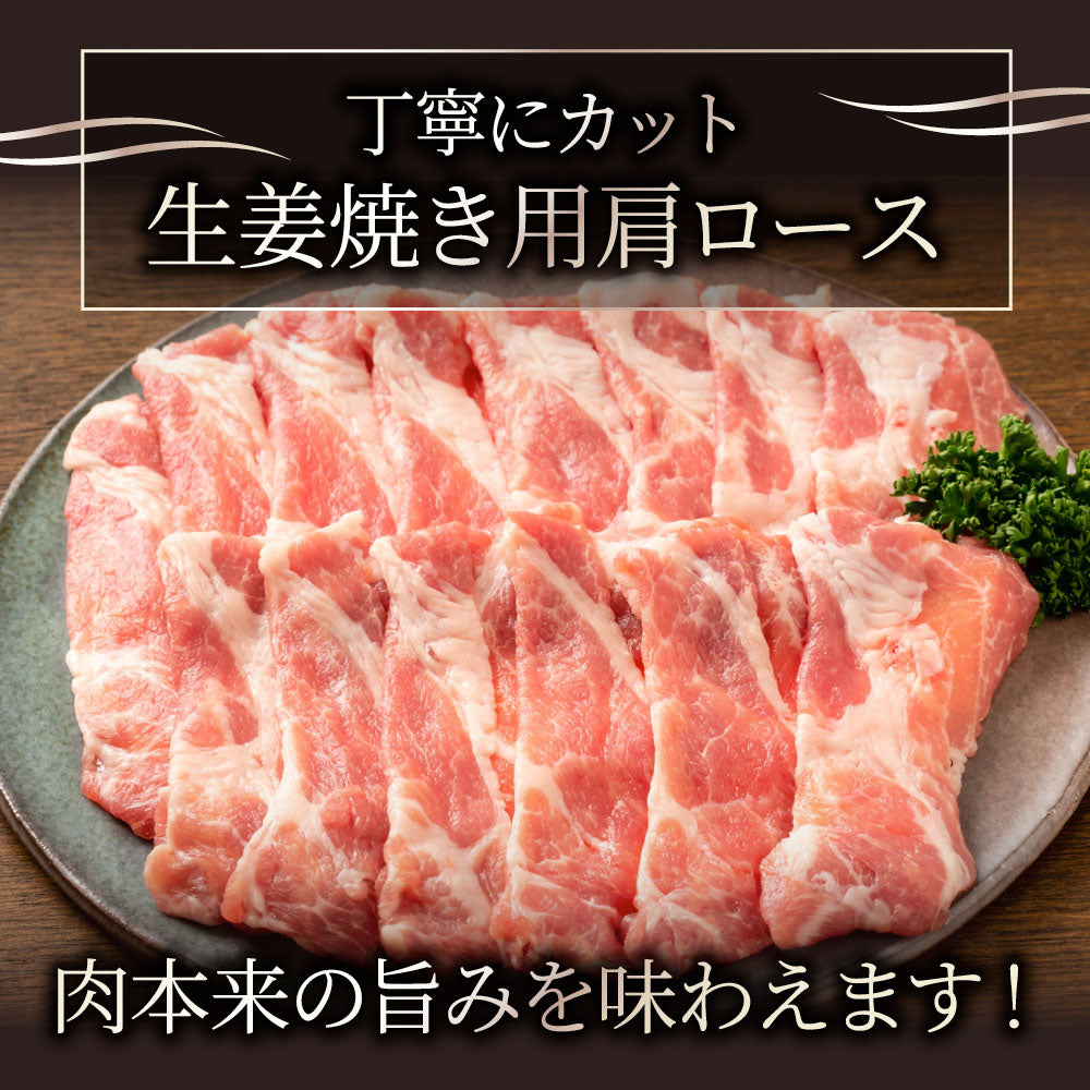 豚肩ロース 生姜焼き 豚肉 1kg 250g×4パック メガ盛り スライス 豚肉 生姜焼き しょうが 炒め物 肩ロース 小分け