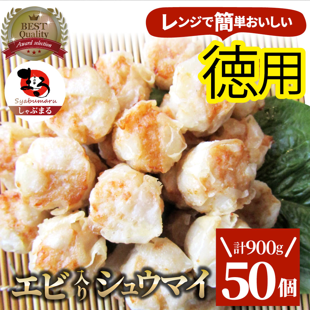 シュウマイ しゅうまい エビ入り焼売 50個入り 中華 点心 飲茶 冷凍 惣菜 お弁当 あすつく 業務用 温めるだけ レンチン 業務用 大容量 冷食 レンジ調理
