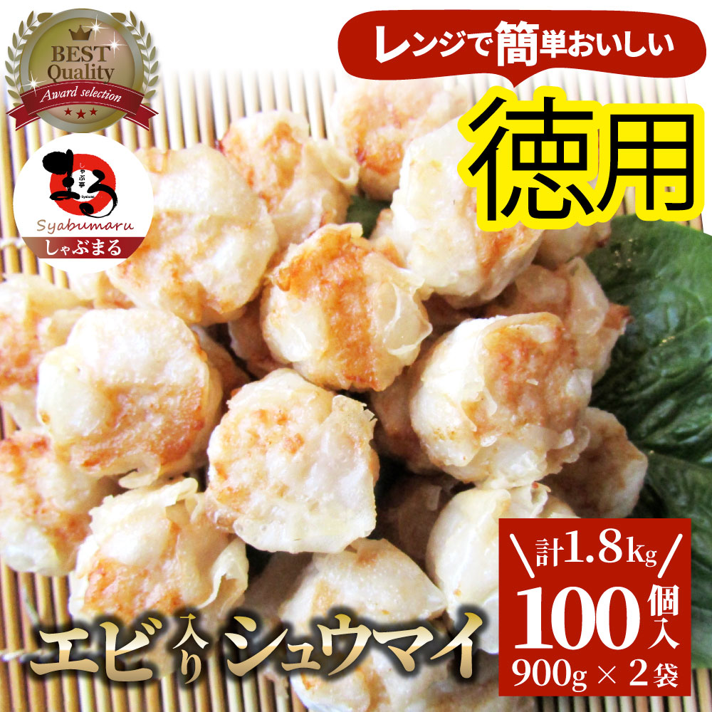 シュウマイ しゅうまい エビ入り焼売 100個 (50個入り×2) 中華 点心 飲茶 冷凍 惣菜 お弁当 あす楽 業務用 温めるだけ レンチン 業務用 大容量 冷食 送料無料