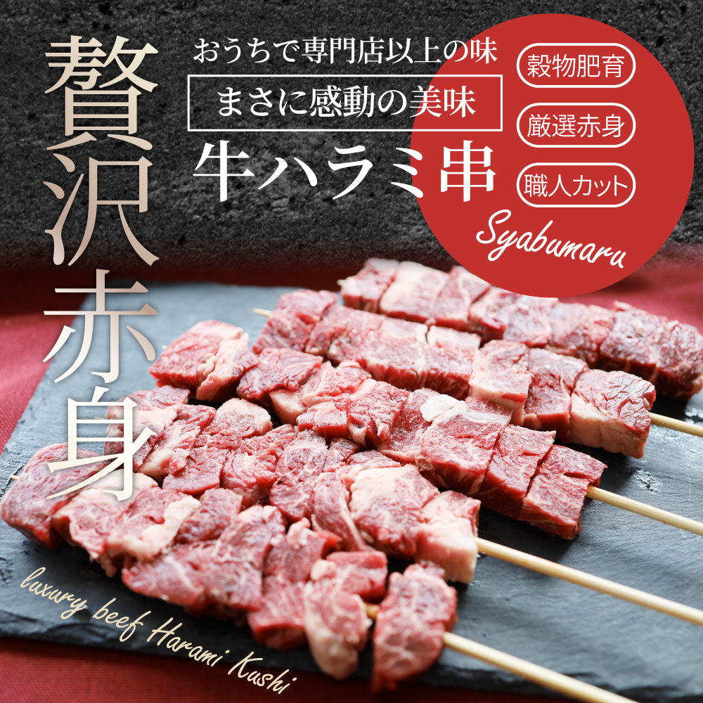 牛ハラミ串 40本セット (合計3.2kg) 牛串 肉 牛 ハラミ 学園祭 屋台 業務用 串焼き 食べ物 食材 食品 パーティー BBQ バーベキュー キャンプ キャンプ飯