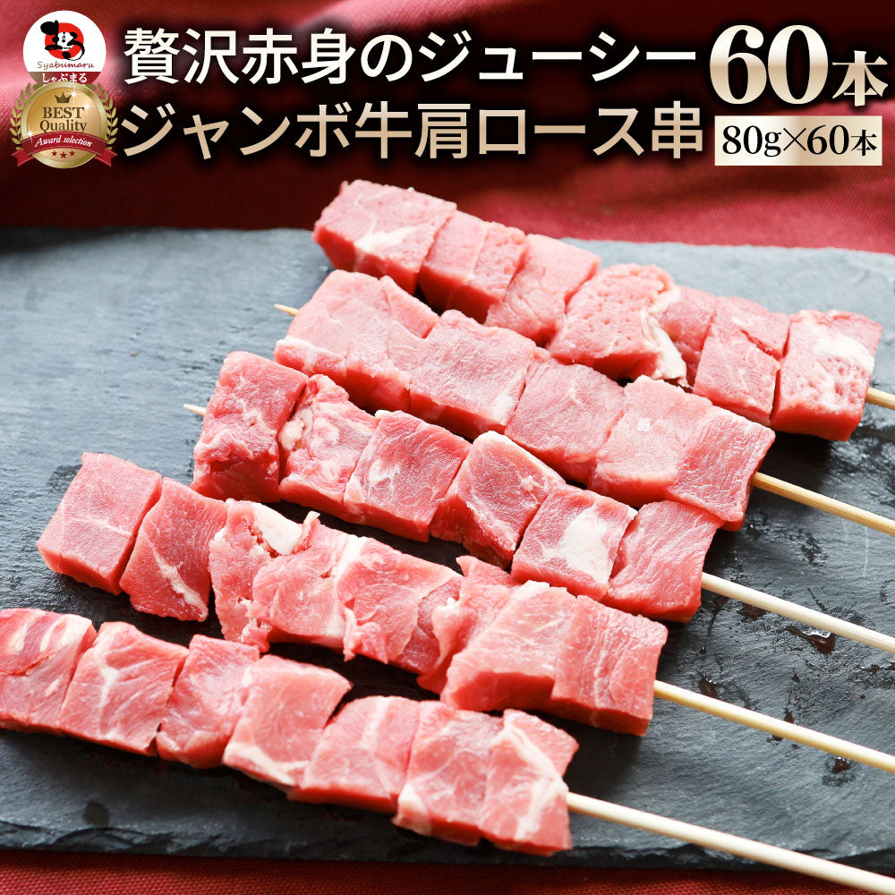 牛肩ロース串 60本セット (合計4.8kg) 牛串 肉 牛 肩ロース 学園祭 屋台 業務用 串焼き 食べ物 食材 食品 パーティー BBQ バーベキュー キャンプ キャンプ飯