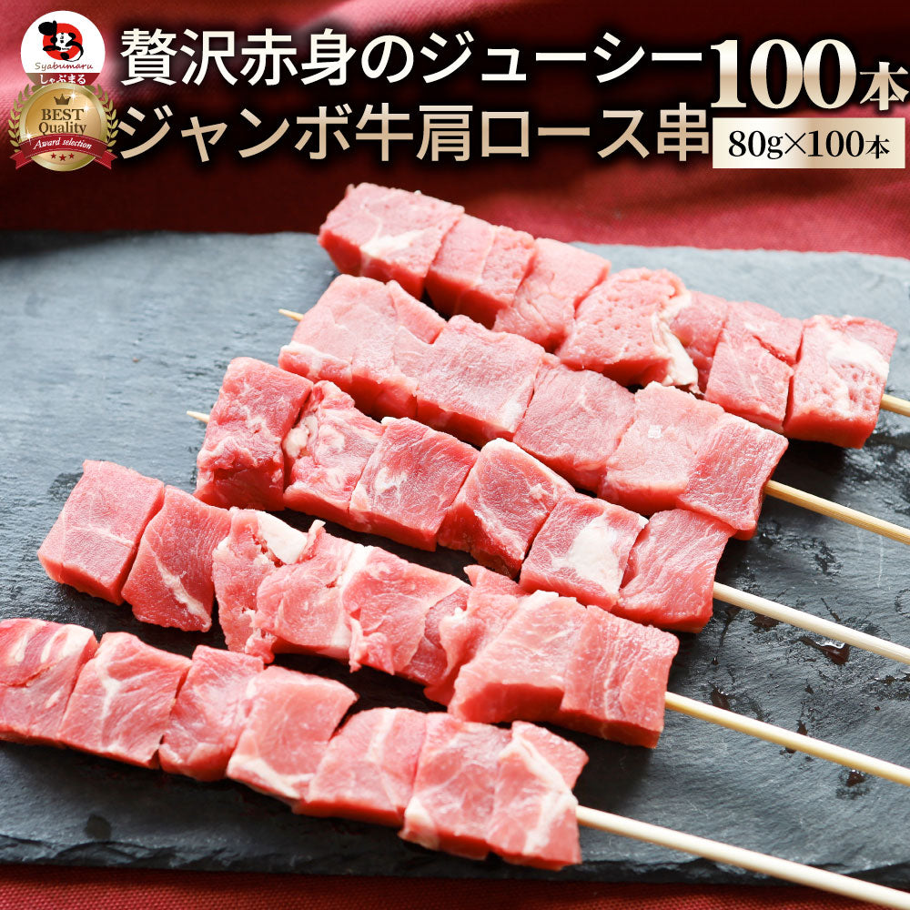 牛肩ロース串 100本セット (合計8kg) 牛串 肉 牛 肩ロース 学園祭 屋台 業務用 串焼き 食べ物 食材 食品 パーティー BBQ バーベキュー キャンプ キャンプ飯