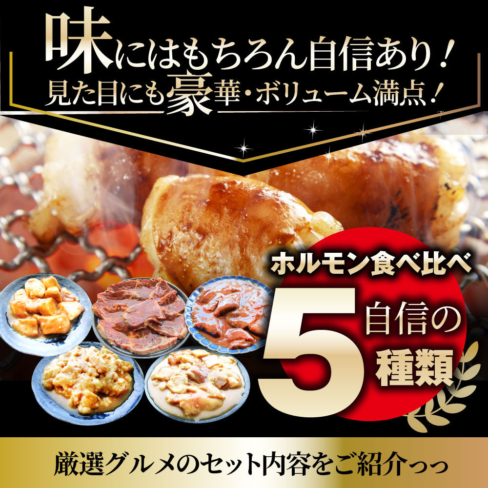 焼肉 セット 牛肉 肉 ホルモン 5種盛り 食べ比べ5人前 グルメ 福袋 マルチョウ ハラミ レバー シマチョウ アカセン