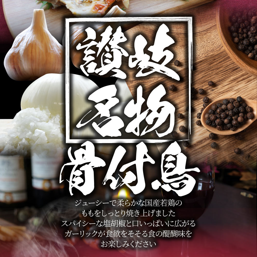 讃岐名物 骨付鳥 国産若鶏100%使用 特大サイズ 20本セット 240g×20 レンジで簡単 温めるだけの簡単調理 骨付き鳥 骨付き鶏 おつまみ ローストチキン 骨付鶏 国産ひな鳥 調理済み 惣菜 オードブル パーティー クリスマス 学園祭