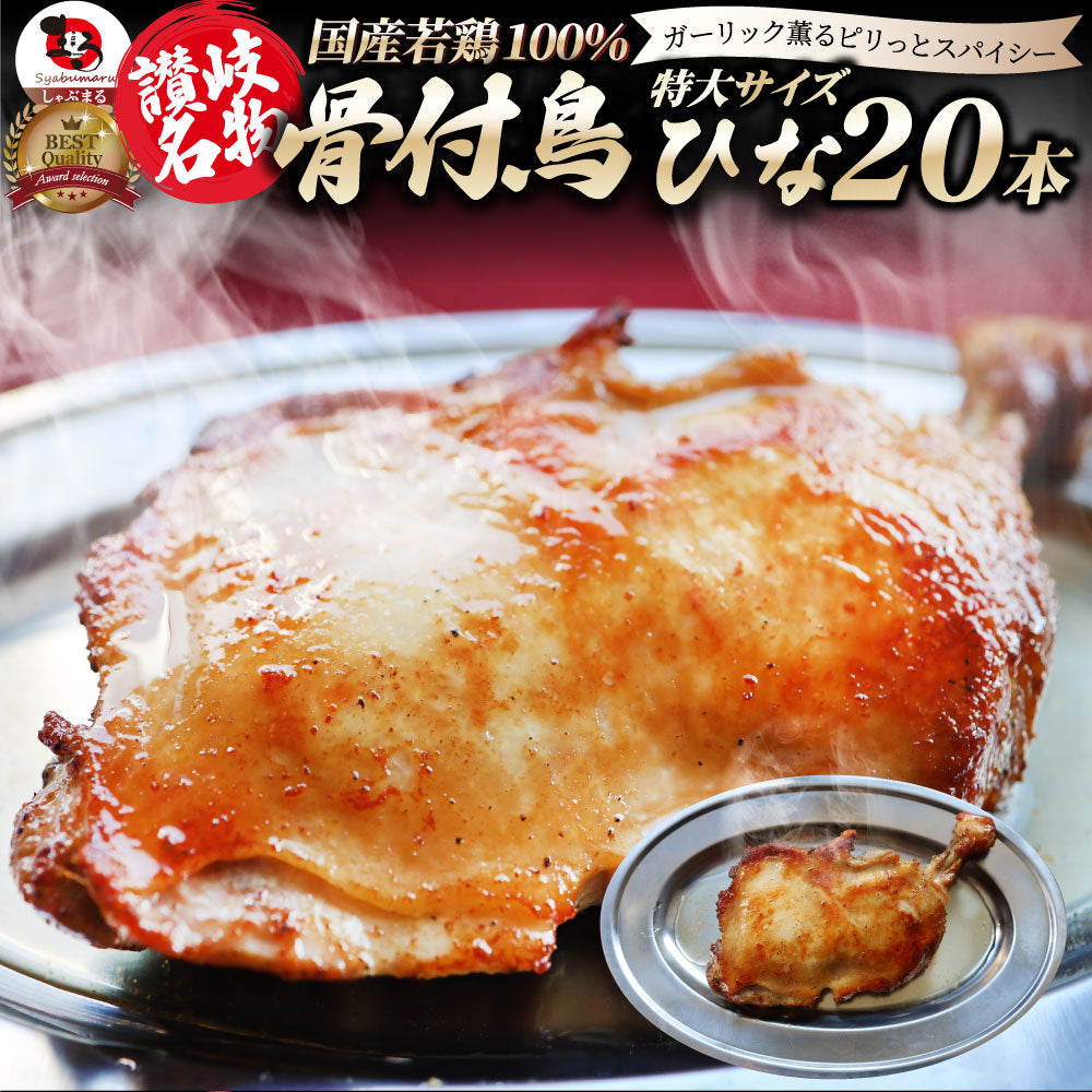 讃岐名物 骨付鳥 国産若鶏100%使用 特大サイズ 20本セット 240g×20 レンジで簡単 温めるだけの簡単調理 骨付き鳥 骨付き鶏 おつまみ ローストチキン 骨付鶏 国産ひな鳥 調理済み 惣菜 オードブル パーティー クリスマス 学園祭