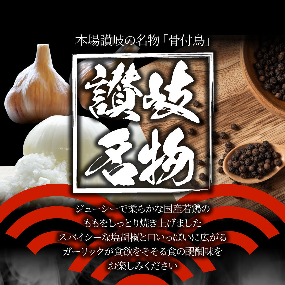 讃岐名物 骨付鳥 国産若鶏100%使用 特大サイズ 20本セット 240g×20 レンジで簡単 温めるだけの簡単調理 骨付き鳥 骨付き鶏 おつまみ ローストチキン 骨付鶏 国産ひな鳥 調理済み 惣菜 オードブル パーティー クリスマス 学園祭