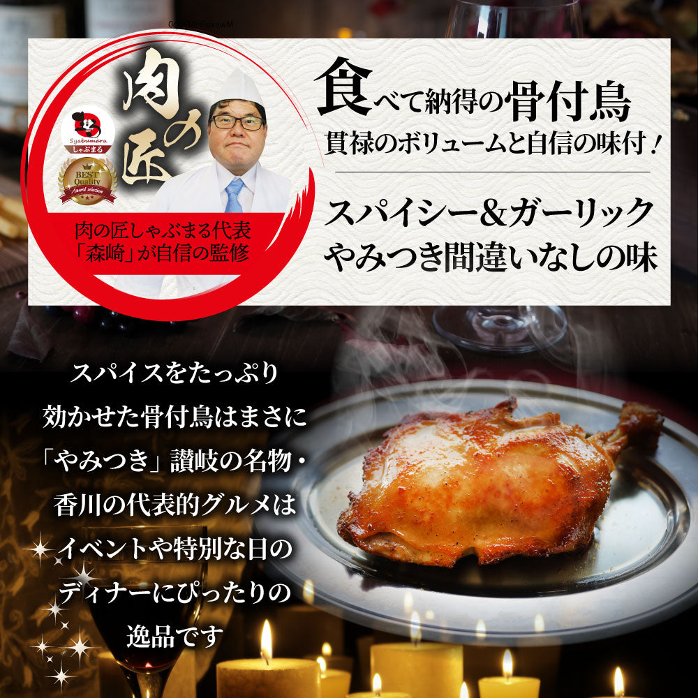 讃岐名物 骨付鳥 国産若鶏100%使用 特大サイズ 20本セット 240g×20 レンジで簡単 温めるだけの簡単調理 骨付き鳥 骨付き鶏 おつまみ ローストチキン 骨付鶏 国産ひな鳥 調理済み 惣菜 オードブル パーティー クリスマス 学園祭