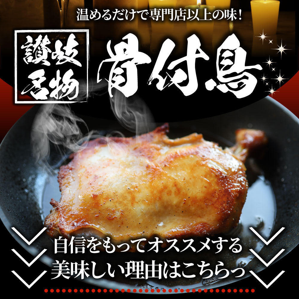 讃岐名物 骨付鳥 国産若鶏100%使用 特大サイズ 20本セット 240g×20 レンジで簡単 温めるだけの簡単調理 骨付き鳥 骨付き鶏 おつまみ ローストチキン 骨付鶏 国産ひな鳥 調理済み 惣菜 オードブル パーティー クリスマス 学園祭