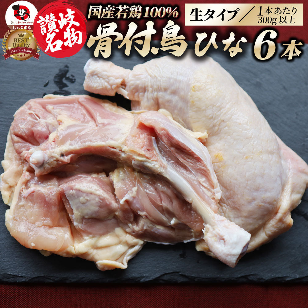 讃岐名物 骨付鳥 国産若鶏100%使用 特大サイズ 生タイプ 6本セット 約300g×6 骨付き鳥 骨付き鶏 おつまみ ローストチキン 骨付鶏 国産ひな鳥のコピー