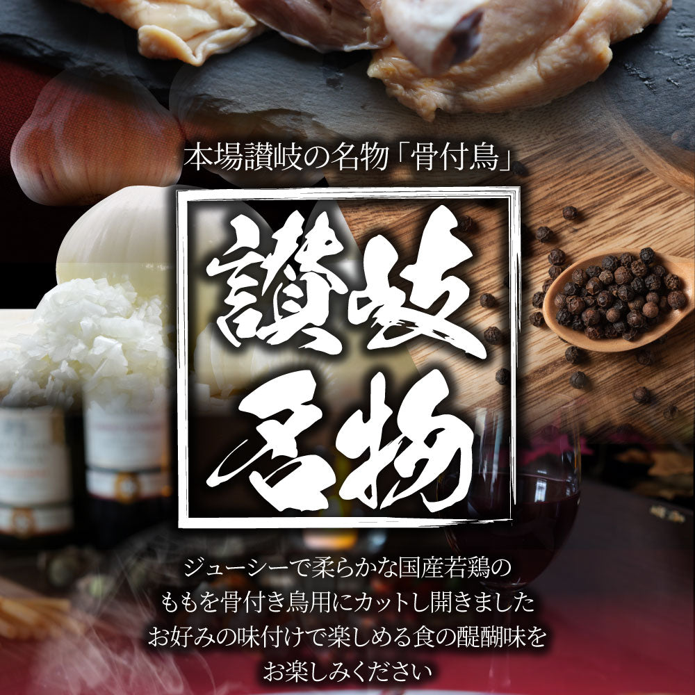 讃岐名物 骨付鳥 国産若鶏100%使用 特大サイズ 生タイプ 6本セット 約300g×6 骨付き鳥 骨付き鶏 おつまみ ローストチキン 骨付鶏 国産ひな鳥のコピー