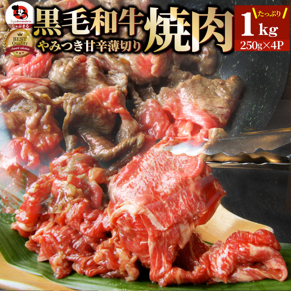 黒毛和牛 切り落とし 牛肉 焼肉 霜降り1kg(250g×4)和牛 肉 お中元 ギフト 食品 お祝い 新生活 タレ漬け 送料無料 贈り物 贈答 祝い プレゼント