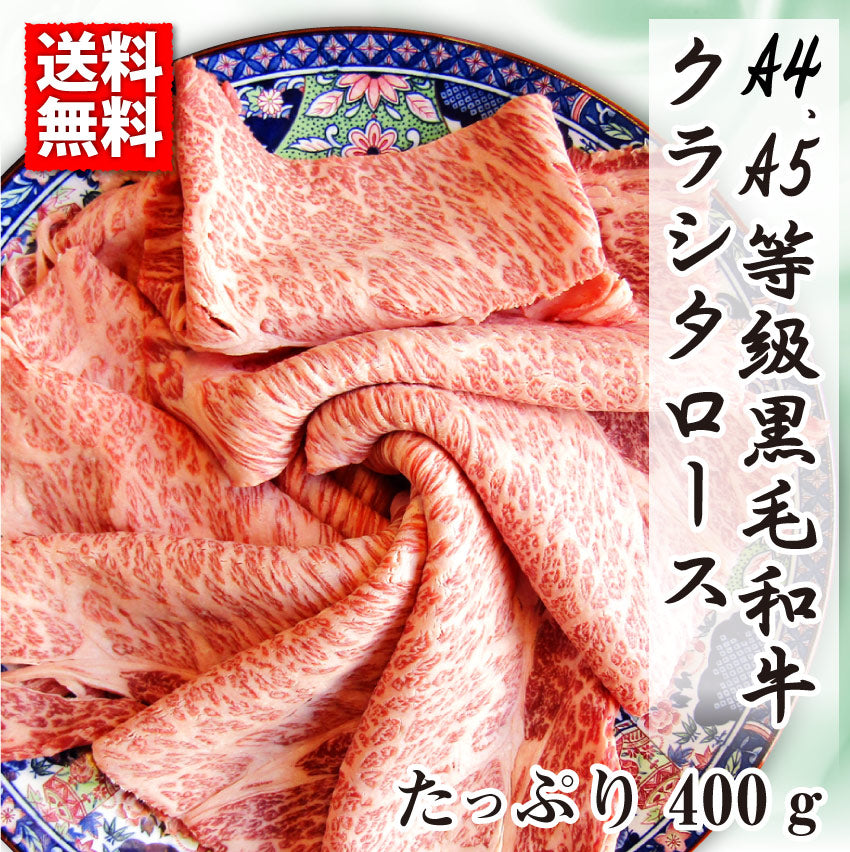 牛肉 肉 A4,A5等級 黒毛和牛 クラシタ ロース スライス 300g お中元 ギフト 食品 プレゼント 女性 男性 お祝い 新生活 グルメ