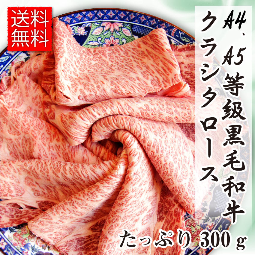 牛肉 肉 A4,A5等級 黒毛和牛 クラシタ ロース スライス 300g お中元 ギフト 食品 プレゼント 女性 男性 お祝い 新生活 グルメ