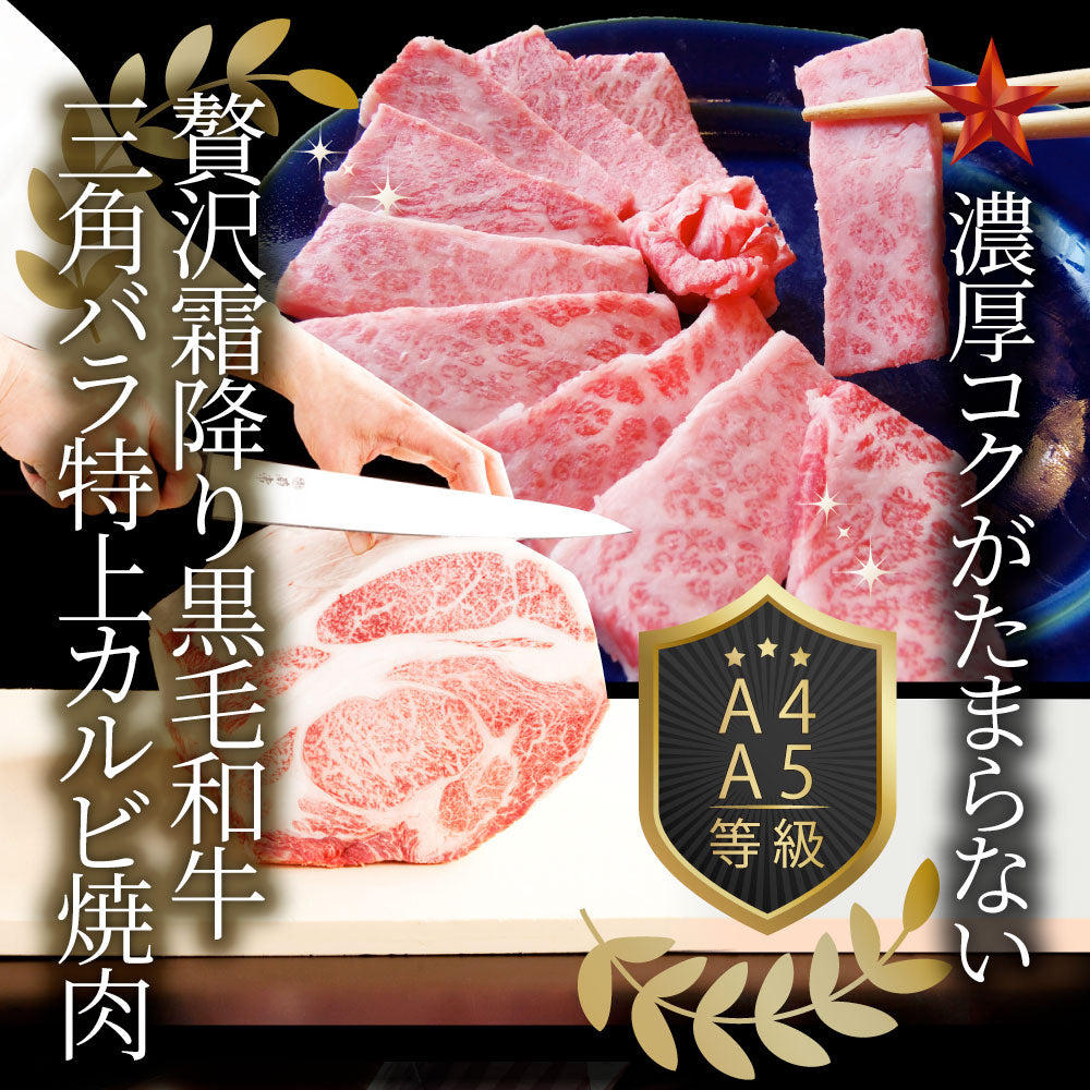 黒毛和牛 A4,5等級 とろける 三角バラ カルビ焼肉 250g お中元 ギフト 食品 プレゼント 女性 男性 お祝い 新生活 グルメ