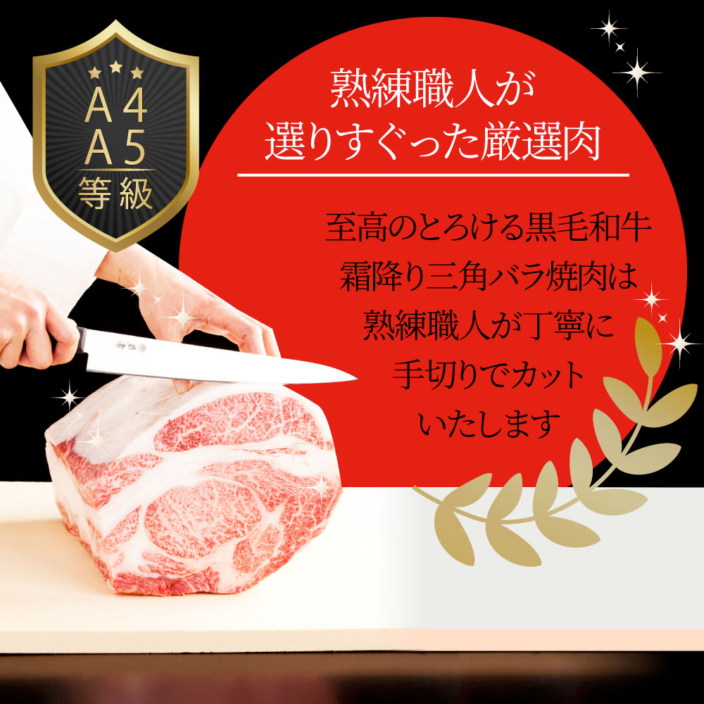 黒毛和牛 A4,5等級 とろける 三角バラ カルビ焼肉 250g お中元 ギフト 食品 プレゼント 女性 男性 お祝い 新生活 グルメ