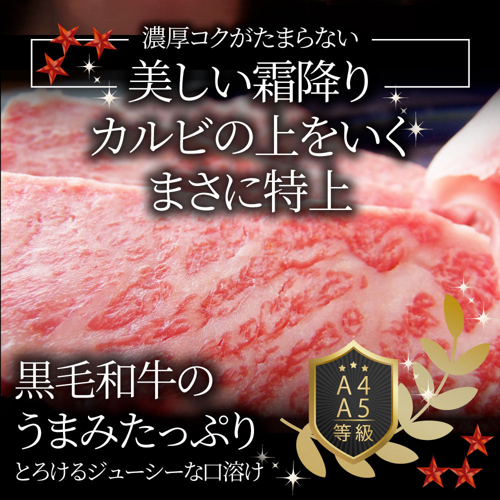 黒毛和牛 A4,5等級 とろける 三角バラ カルビ焼肉 250g お中元 ギフト 食品 プレゼント 女性 男性 お祝い 新生活 グルメ
