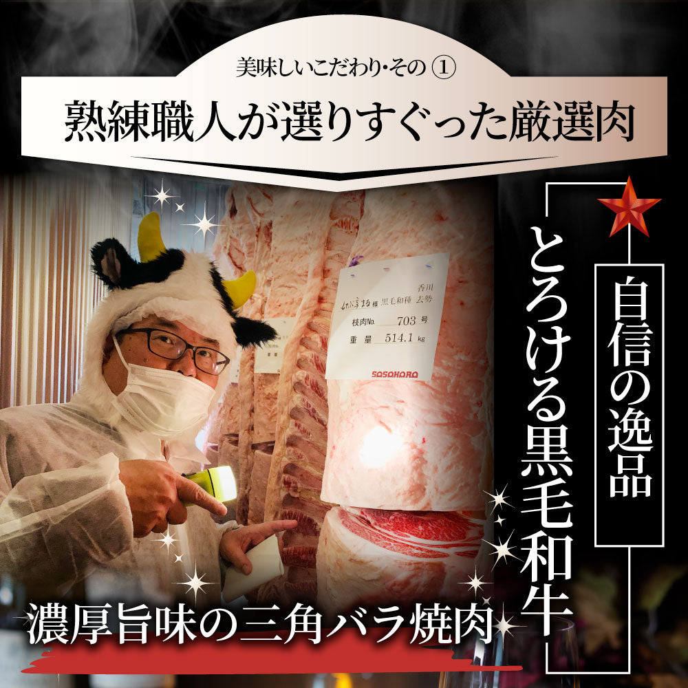 黒毛和牛 A4,5等級 とろける 三角バラ カルビ焼肉 250g お中元 ギフト 食品 プレゼント 女性 男性 お祝い 新生活 グルメ