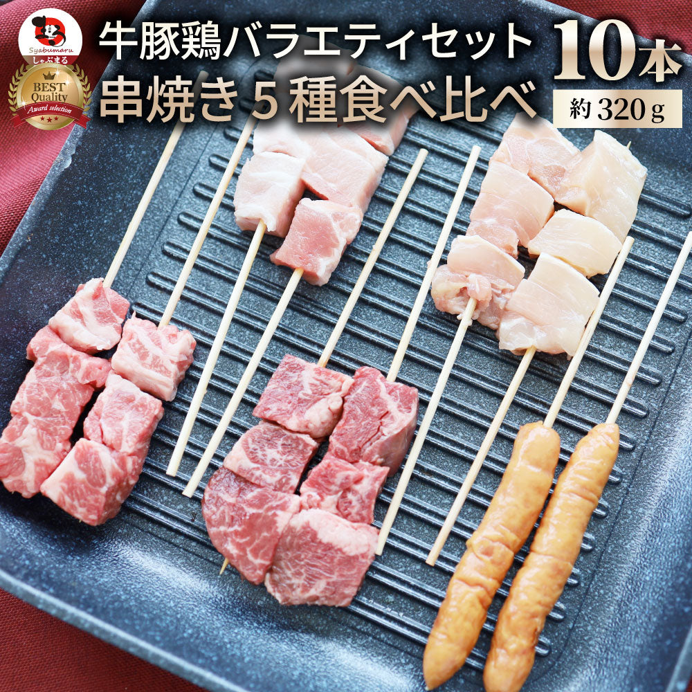 串焼き 盛り合わせ 10本セット 牛串 豚串 焼き鳥 焼鳥 粗挽き ソーセージ バーベキュー BBQ 牛 豚 鶏 食品 ホットプレート