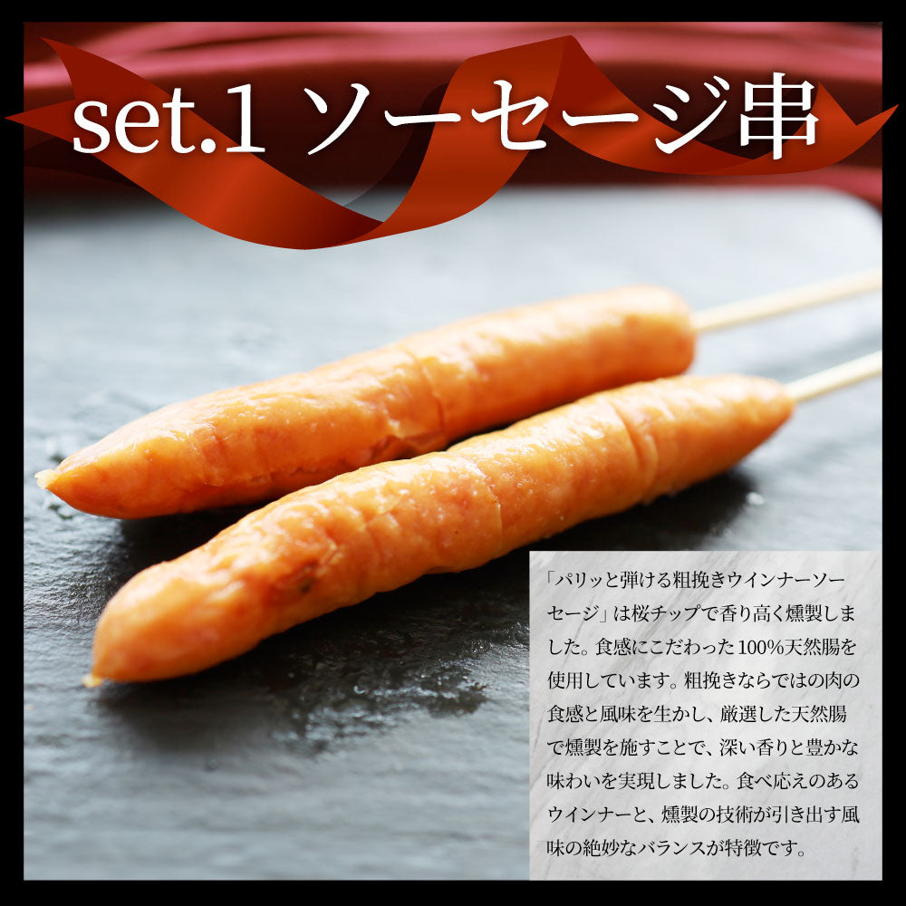 串焼き 盛り合わせ 200本セット 牛串 豚串 焼き鳥 焼鳥 粗挽き ソーセージ バーベキュー BBQ 牛 豚 鶏 食品 ホットプレート