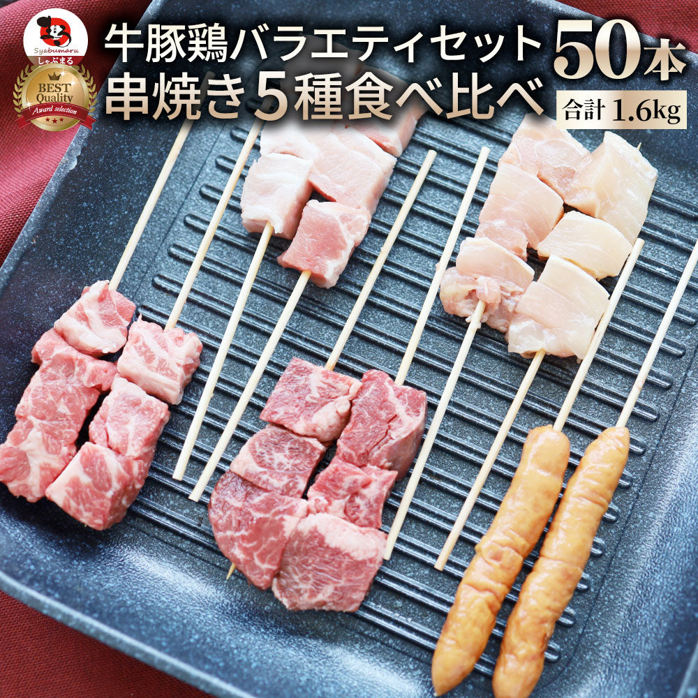 串焼き 盛り合わせ 50本セット 牛串 豚串 焼き鳥 焼鳥 粗挽き ソーセージ バーベキュー BBQ 牛 豚 鶏 食品 ホットプレート