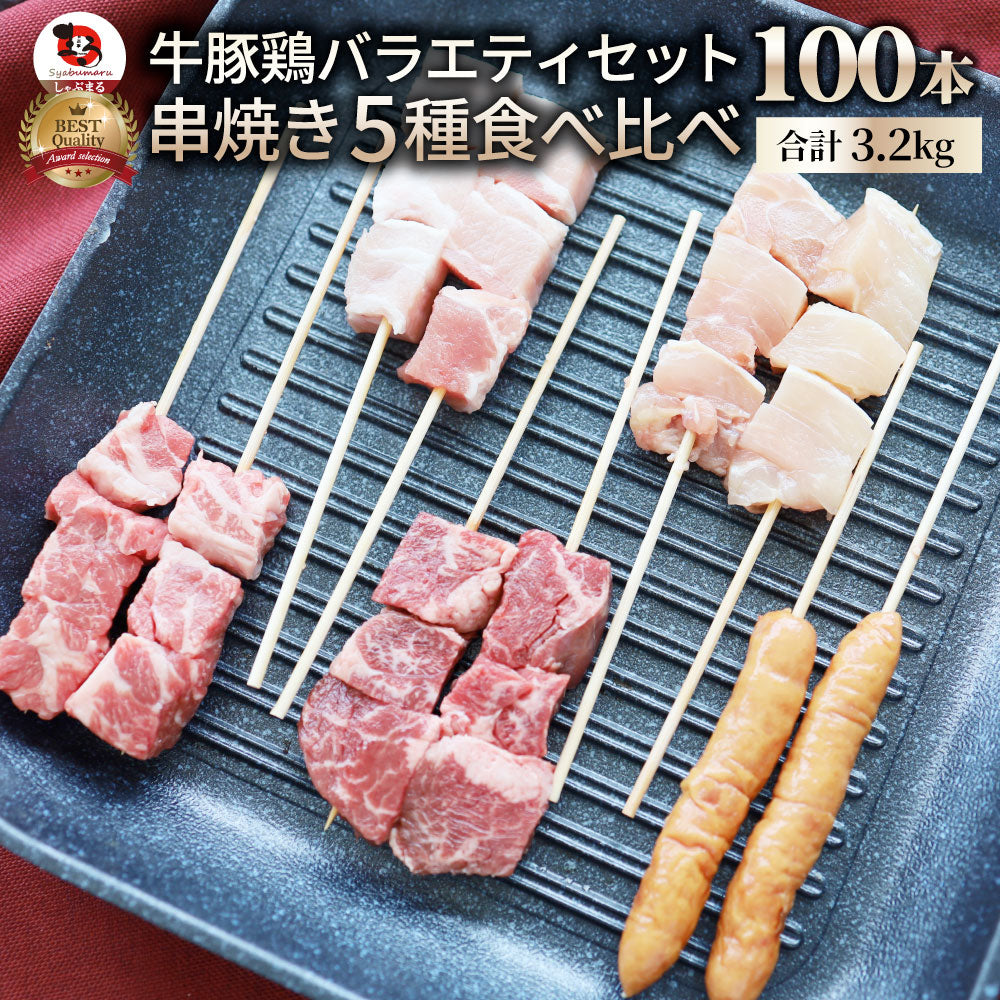 串焼き 盛り合わせ 100本セット 牛串 豚串 焼き鳥 焼鳥 粗挽き ソーセージ バーベキュー BBQ 牛 豚 鶏 食品 ホットプレート