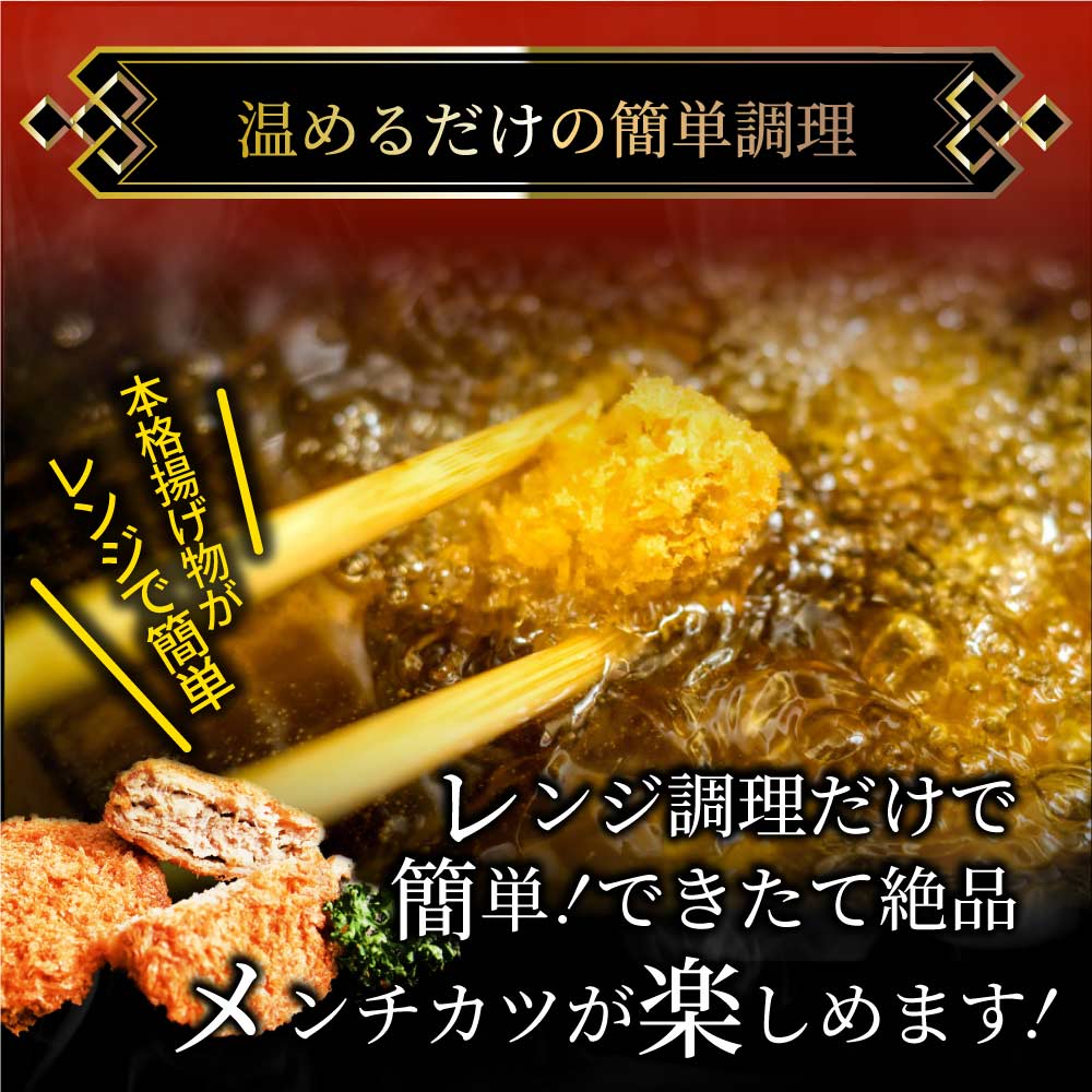 メンチカツ ジューシー 500g 50g×10個入り レンジで簡単 温めるだけ 惣菜
