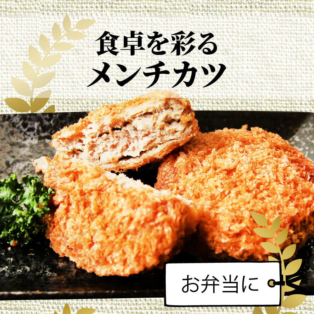 メンチカツ ジューシー 500g 50g×10個入り レンジで簡単 温めるだけ 惣菜