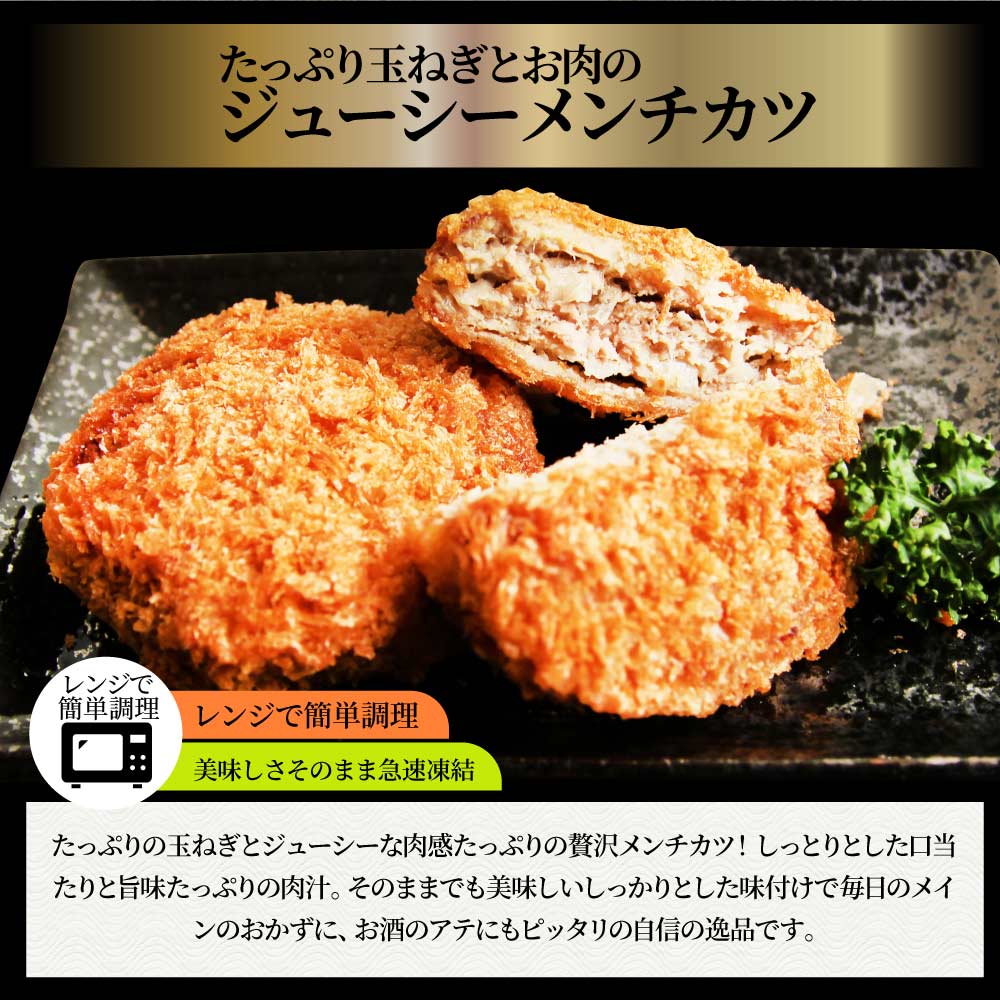 メンチカツ ジューシー 500g 50g×10個入り レンジで簡単 温めるだけ 惣菜