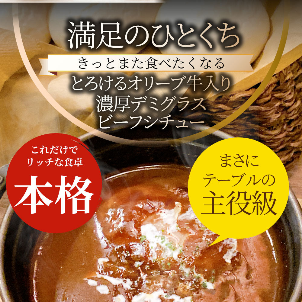 オリーブ牛入り 牛すじ ビーフシチュー 200g×3食セット 肉 牛肉 お歳暮 クリスマス ギフト 食品 牛スジ アキレス デミグラスソース レンジ 冷凍 惣菜