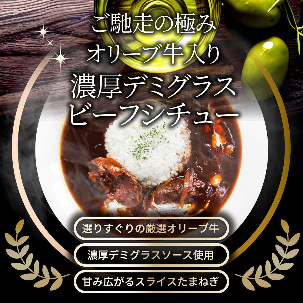 オリーブ牛入り 牛すじ ビーフシチュー 200g×3食セット 肉 牛肉 お歳暮 クリスマス ギフト 食品 牛スジ アキレス デミグラスソース レンジ 冷凍 惣菜