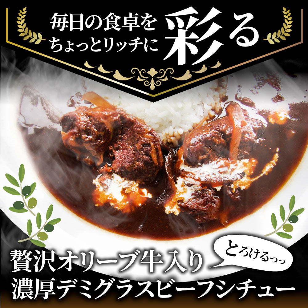 オリーブ牛入り 牛すじ ビーフシチュー 200g×3食セット 肉 牛肉 お歳暮 クリスマス ギフト 食品 牛スジ アキレス デミグラスソース レンジ 冷凍 惣菜