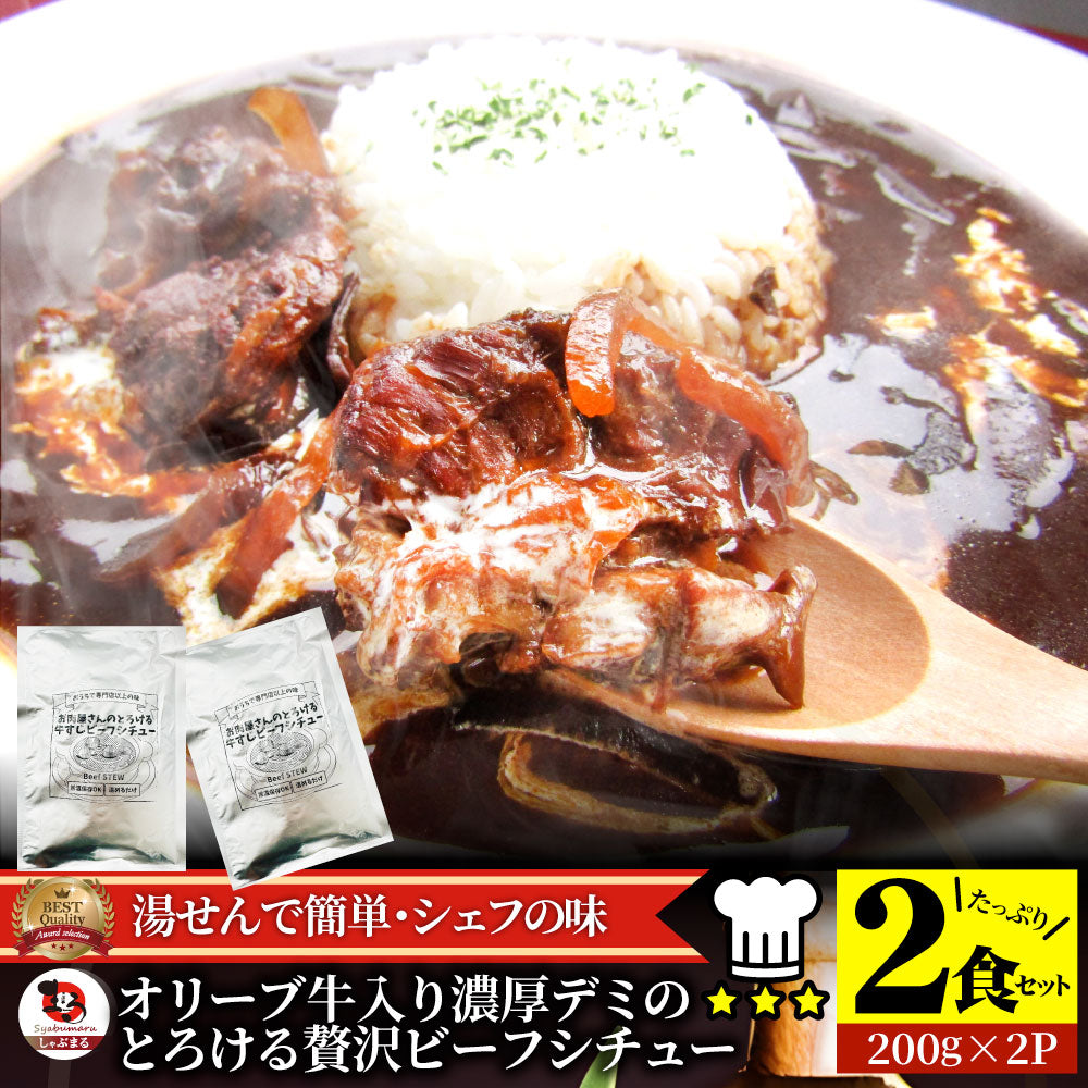 オリーブ牛入り 牛すじ ビーフシチュー 200g×2食セット メール便発送同梱不可代金引換利用不可 レトルト 肉 牛肉 食品 牛スジ アキレス 湯煎 備蓄 備蓄食