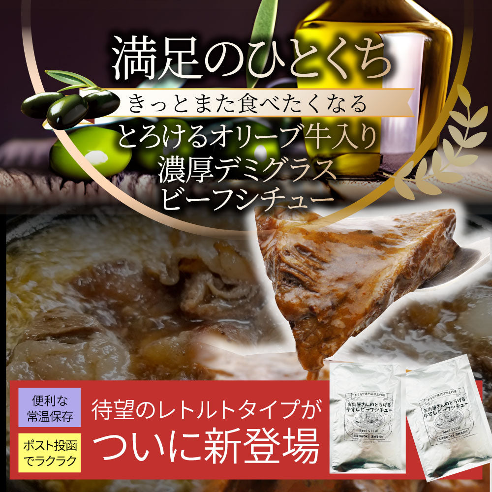 オリーブ牛入り 牛すじ ビーフシチュー 200g×2食セット メール便発送同梱不可代金引換利用不可 レトルト 肉 牛肉 食品 牛スジ アキレス 湯煎 備蓄 備蓄食