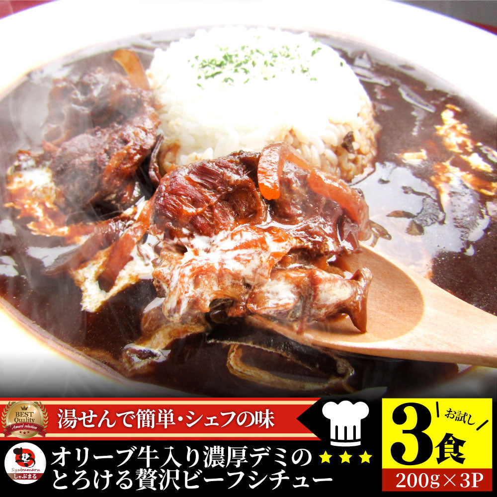 オリーブ牛入り 牛すじ ビーフシチュー 200g×3食セット 肉 牛肉 お歳暮 クリスマス ギフト 食品 牛スジ アキレス デミグラスソース レンジ 冷凍 惣菜
