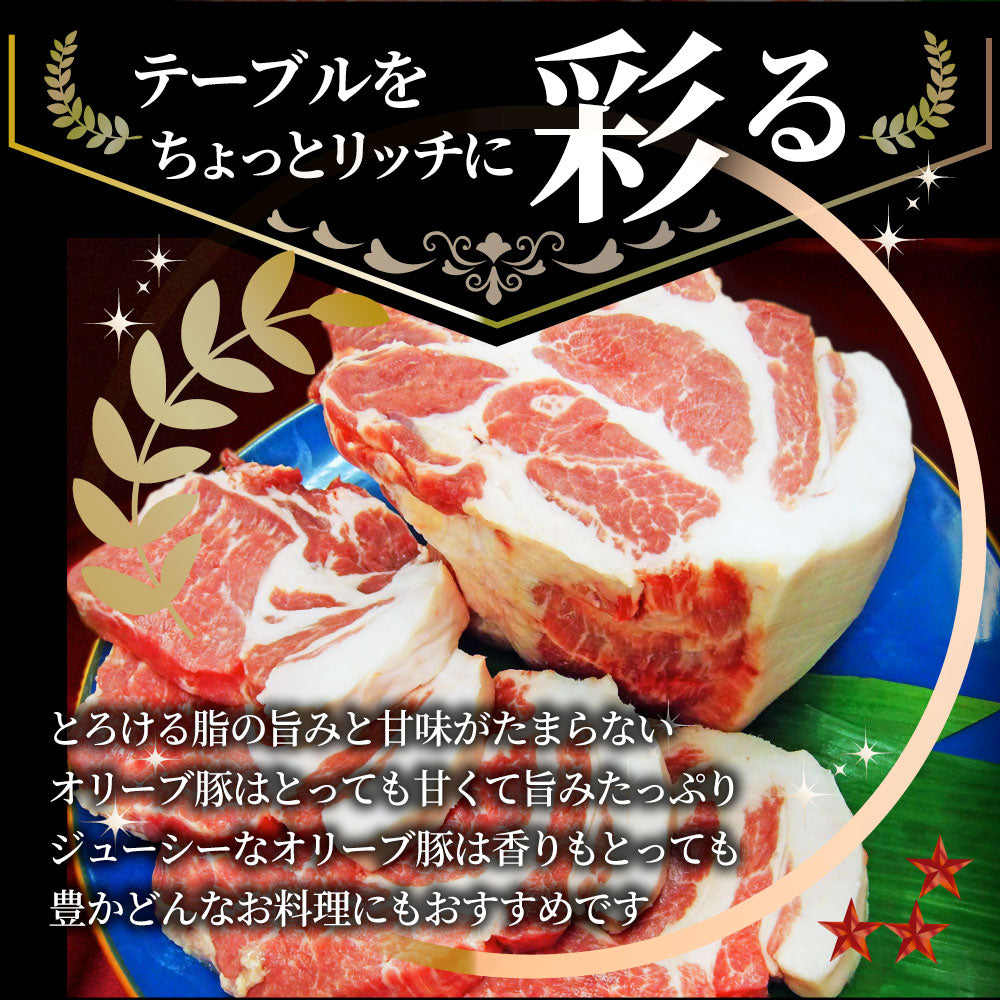 国産 オリーブ豚 豚肩ロース ブロック 約1kg 香川県産 ローストポーク 業務用 メガ盛り