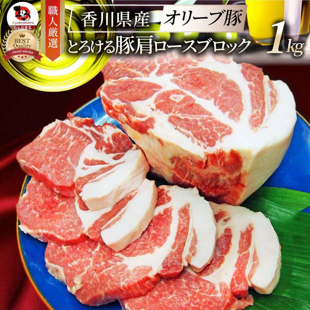 国産 オリーブ豚 豚肩ロース ブロック 約1kg 香川県産 ローストポーク 業務用 メガ盛り