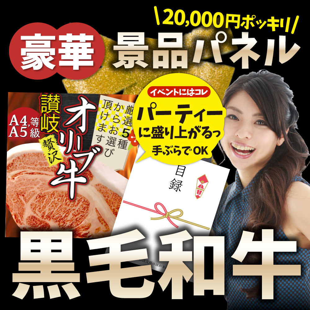 特選黒毛和牛目録 20000円ポッキリ A3パネルお中元 ギフト 目録付 2次会 景品 目録 お肉 ゴルフコンペ 賞品 歓迎会 送別会イベント用品 忘年会 新年会 誕生会