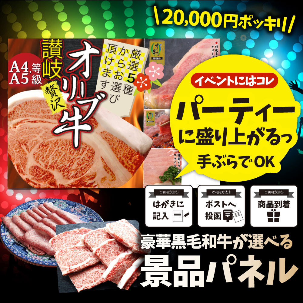 特選黒毛和牛目録 20000円ポッキリ A3パネルお中元 ギフト 目録付 2次会 景品 目録 お肉 ゴルフコンペ 賞品 歓迎会 送別会イベント用品 忘年会 新年会 誕生会
