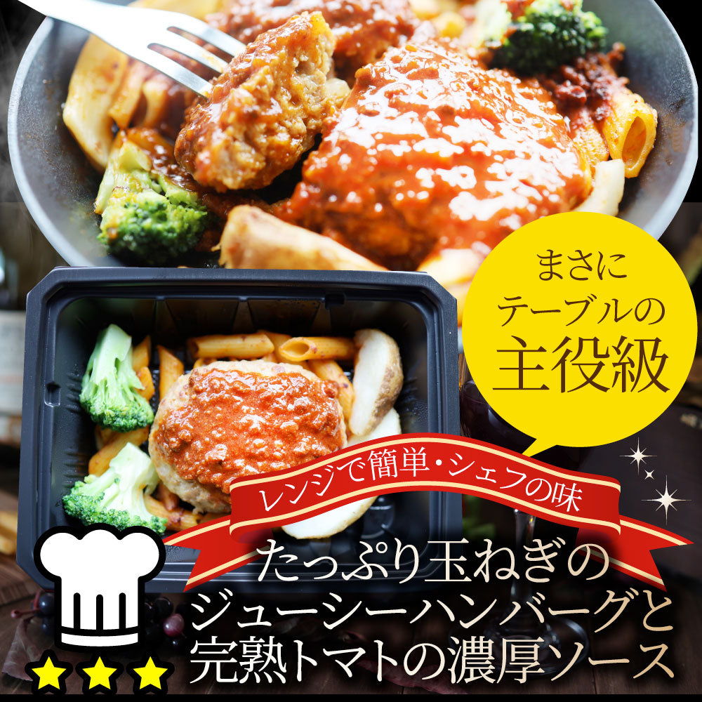 レンジでおかず ハンバーグ 260g×3食セット ジューシー トマトソース パスタ 肉 鶏肉 食品 温めるだけ レンジ 冷凍 惣菜