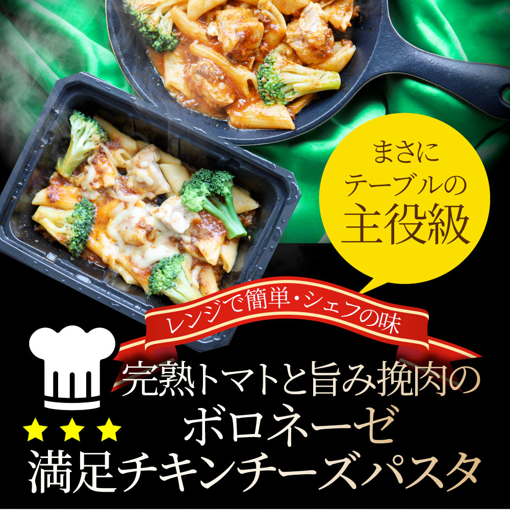 レンジで簡単 シェフの味 ボロネーゼ 30食(275g×30) 冷凍パスタ 電子レンジ パスタ 完熟トマト チキン チーズ パスタ ペンネ 通販 惣菜 業務用 冷食 送料無料
