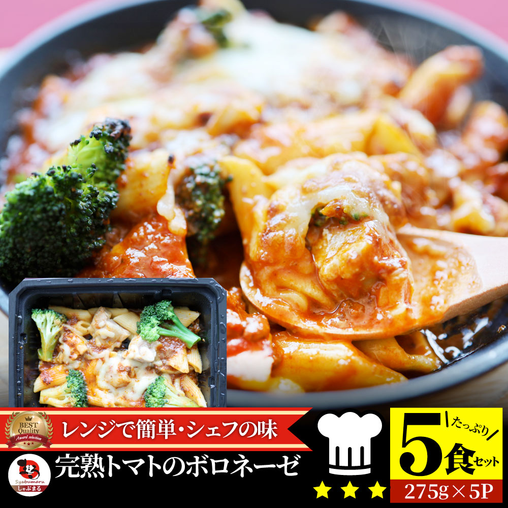 レンジで簡単 シェフの味 ボロネーゼ 5食(275g×5) 冷凍パスタ 電子レンジ パスタ 完熟トマト ミートソース 満足 チキン チーズ パスタ ペンネ 通販 簡単 ストック 冷凍 惣菜 あす楽 業務用 温めるだけ レンチン 冷食 送料無料