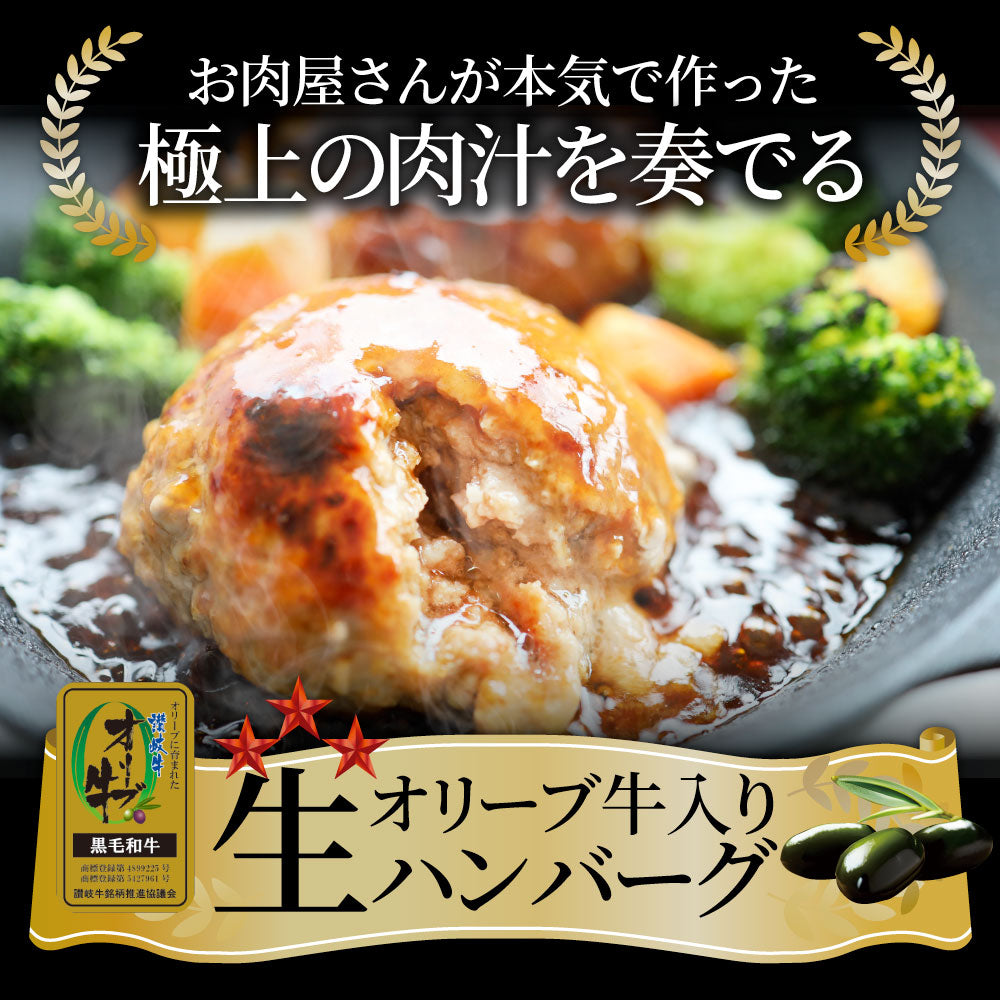 オリーブ牛 手作り ハンバーグ 150g×10個 ソース付き オリーブ豚 国産牛 生ハンバーグ 牛肉 送料無料 肉 お中元 ギフト お祝い お取り寄せ