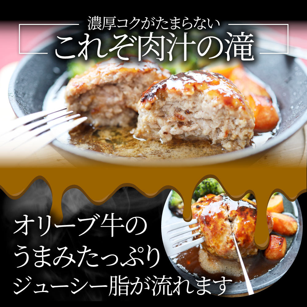 オリーブ牛 手作り ハンバーグ 150g×10個 ソース付き オリーブ豚 国産牛 生ハンバーグ 牛肉 送料無料 肉 お中元 ギフト お祝い お取り寄せ