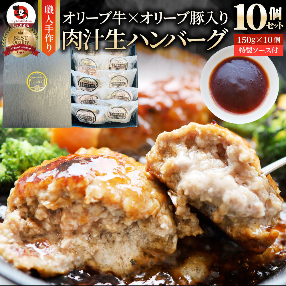 オリーブ牛 手作り ハンバーグ 150g×10個 ソース付き オリーブ豚 国産牛 生ハンバーグ 牛肉 送料無料 肉 お中元 ギフト お祝い お取り寄せ