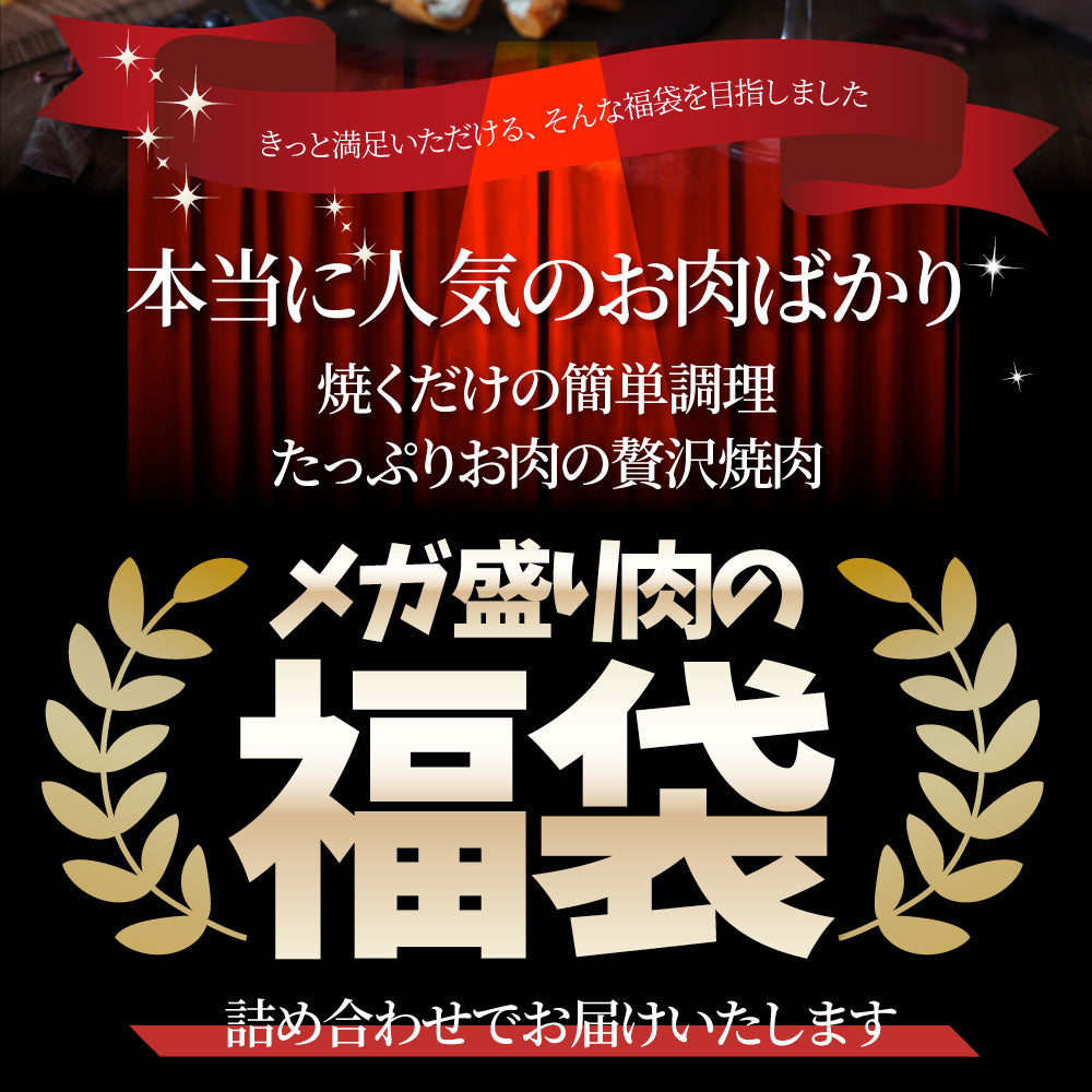 メガ盛り肉の福袋 絶品 焼肉 セット 総重量750g 牛 ハラミ 焼肉 & 豚味噌 カルビ 焼肉 牛肉 焼くだけ&レンジで簡単調理