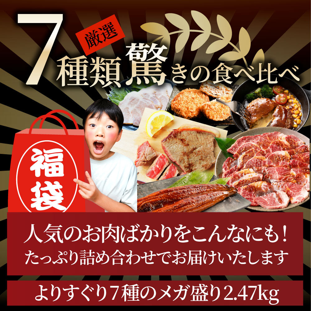 福袋 肉 牛肉 国産牛ステーキ 焼肉 うなぎ1本入り ハンバーグ《銀メダル》7種食べ比べ 贅沢セット 敬老の日 ギフト プレゼント 通販 お取り寄せ