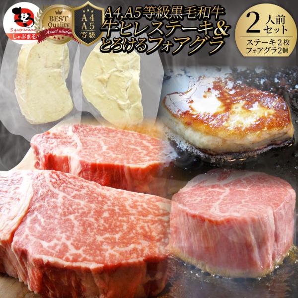 黒毛和牛 ヒレステーキ & フォアグラセット 2人前(ステーキ130g×2枚&フォアグラ2個)国産牛 A4,A5等級 ヒレステーキ